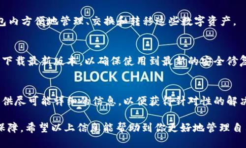   TP钱包私钥查询指南：如何找到你的TP钱包私钥？ / 

 guanjianci TP钱包, 私钥, 数字货币, 钱包安全 /guanjianci 

在数字货币的世界里，钱包的安全性至关重要。对于TP钱包用户来说，了解如何找到和保护你的私钥是确保资产安全的第一步。TP钱包作为一个安全、便捷的数字货币钱包，因其多功能和用户友好界面受到广泛欢迎。本文将为你详细介绍如何查询TP钱包私钥，包括私钥的定义、何处可以找到、如何保护私钥及常见问题等。

一、什么是TP钱包私钥？
首先，私钥是进入和控制数字货币的钱包的密钥。如果没有私钥，你将无法访问存储在区块链上的资产。因此，私钥对于每一个持有加密货币的人来说都是至关重要的。TP钱包的私钥通过一串独特的字符表示，通常是一个由字母和数字组成的字符串。
私钥的功能是唯一且不可替代的，一旦被他人获得，你的资产安全便会受到威胁。因为能够使用私钥来发送资产，所以保护这把“钥匙”是每一个加密货币用户的重要责任。

二、在哪里可以找到TP钱包私钥？
1. **登录TP钱包**：首先，你需要打开TP钱包应用，输入你的账户信息进行登录。在登录成功后，你将进入您的钱包主界面。
2. **访问设置**: 找到“设置”菜单，通常在右下角或左上角。根据应用的版本不同，具体位置可能有所不同，但通常在用户界面上很明显。
3. **选择安全选项**: 在设置中，找到“安全”或“钱包安全”选项。点击进入后，你会找到有关私钥和助记词的选项。
4. **查看私钥**: 根据TP钱包的安全设置，你可能需要输入密码或进行指纹识别等安全验证。完成验证后，你就可以看到你的私钥了。注意，有的版本可能并不会直接显示私钥，而是显示助记词，这是一种备份和恢复钱包的方式。

三、如何安全地保存和管理私钥？
私钥的安全问题是许多用户最担心的。以下是一些保护私钥的有效措施：
1. **离线保存私钥**: 尽量将私钥存储在离线状态，比如纸质备份，或者使用安全的硬件钱包。确保没有联网设备接触过私钥，这样可以降低被网络攻击的风险。
2. **使用助记词**: 助记词是从私钥衍生而来的，通常由12到24个单词组成，易于记忆且安全。记录助记词，并将其存储在安全的地方，不要与他人分享。
3. **定期检查安全性**: 定期检查你的账户活动，确保没有未经授权的交易。设置双重认证（2FA）可以增强账户的安全性，避免被盗。
4. **更新软件与设备**: 确保你的TP钱包应用和设备系统保持最新状态，及时修补可能的安全漏洞。
5. **备份私钥**: 备份你的私钥和助记词并保存在不同的位置，确保即使其中一个丢失，也能安全恢复你的钱包。

四、TP钱包私钥遗失后怎么办？
如果你不小心遗失了私钥或者助记词，找回资产将变得非常困难。因为加密货币的设计原则是去中心化，没有任何机构或公司可以帮助你恢复遗失的私钥。一旦私钥失效，数字资产便无法再被访问。
但是，如果你在丢失私钥之前及时备份了助记词，就可以通过助记词恢复钱包。在TP钱包的界面中，选择“恢复钱包”选项，输入助记词即可恢复。如果没有备份，这意味着你的资产将永远无法找回，因此换句话说，保护私钥和助记词是至关重要的。

五、常见问题解答

h41. 如何避免私钥泄露？/h4
私钥泄露是最大威胁，用户可以通过多种方式减少泄露的风险。首要的措施是要确保在安全的网络环境中使用TP钱包。避免将私钥输入陌生网站或应用程序，时刻保持警惕。
其次，定期检查账户活动，若发现任何异常，需要立刻进行处理。此外，在多个设备上使用同一个钱包时，建议为每个设备都采取安全措施，如使用强密码和双重认证。

h42. 我的私钥可以在TP钱包之外使用吗？/h4
是的，TP钱包的私钥可以在其他支持相同加密资产的钱包中使用。只要这些钱包支持与TP钱包相同的私钥格式，你就可以在这些钱包中导入私钥以访问你的资产。不过，确保使用安全性较高、信誉良好的钱包应用，避免不必要的风险。

h43. TP钱包支持哪些类型的资产？/h4
TP钱包支持的资产类型包括以太坊和基于以太坊的ERC-20代币。这些代币包括众多流行的加密货币，如USDT、LINK等。用户可以在TP钱包内方便地管理、交换和转移这些数字资产。

h44. 如何确保我使用的TP钱包版本是最新的？/h4
用户可以在TP钱包的官方网站或应用商店查看是否有新版本发布。一般情况下，应用商店会自动推送更新提示，但用户也可以主动检查并下载最新版本，以确保使用到最新的安全修复版本。

h45. TP钱包是否提供客户支持？/h4
TP钱包拥有客户服务支持，用户在使用过程中如遇到问题可以通过其官方网站或应用内的客服功能寻求帮助。建议用户在寻求帮助时，提供尽可能详细的信息，以便获得针对性的解决方案。

总之，TP钱包的私钥是用户保证数字资产安全的关键要素。了解私钥的功能、寻找其位置及如何安全管理，将为所有TP钱包用户提供安全保障。希望以上信息能帮助到你更好地管理自己的数字资产。