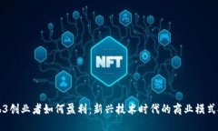 Web3创业者如何盈利：新兴