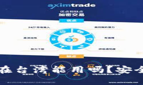 TP钱包在台湾能用吗？安全性分析