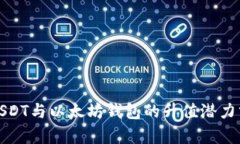 : USDT与以太坊钱包的升值