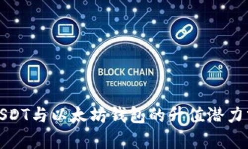 : USDT与以太坊钱包的升值潜力分析