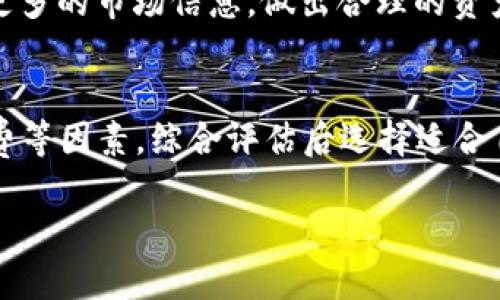 biao ti/biao titp火币钱包如何买币/biao ti  
火币钱包, 买币, 数字货币, 交易教程/guanjianci  

在数字货币蓬勃发展的时代，越来越多的用户开始关注如何在各大交易平台和钱包上进行买币操作。火币钱包作为一个知名的数字资产管理工具，为用户提供了便利的买币和交易服务。本文将为您详细介绍tp火币钱包的买币流程，并回答一些相关的问题。

tp火币钱包简介  
tp火币钱包是由火币网推出的一款数字资产钱包，旨在为用户提供安全、便捷的数字货币存储和交易服务。用户可以通过火币钱包管理多种主流数字货币，如比特币、以太坊、USDT等。同时，火币钱包具备良好的用户体验设计，让新手用户也能轻松上手。

如何下载和注册tp火币钱包  
在进行买币之前，用户需要先下载并注册tp火币钱包。用户可以在应用商店或官方网页中下载应用。安装完成后，打开应用并跟随以下步骤进行注册：

1. 选择“注册”选项，并填写必要的个人信息，例如手机号或邮箱地址。  
2. 设置强密码，并接收验证码以验证身份。  
3. 验证成功后，即可完成注册，进入tp火币钱包的主界面。

如何在tp火币钱包中进行买币操作  
当用户成功注册并登录tp火币钱包后，便可以开始买币操作。购买数字货币的步骤如下：

1. **充值法币**：用户可以通过银联支付、支付宝或微信等方式将法币充值至火币钱包中。选择“充值”功能，并按照系统提示进行操作。  
2. **选择数字货币**：在主界面中选择“买币”功能，系统将显示可购买的数字货币列表，用户可以选择需要购买的币种。  
3. **输入购买金额**：选择目标币种后，输入购买金额。系统将自动计算相应的币量，同时显示当前的汇率信息。  
4. **确认交易**：检查交易信息无误后，点击“确认”按钮，系统会提示用户输入交易密码以确保安全。  
5. **完成交易**：在输入正确的密码后，系统会迅速完成交易，并将相应的数字货币存入用户的钱包中。用户可以在主界面中查看资产变动情况。

如何安全地使用tp火币钱包  
安全性始终是用户关心的问题。为了保证在tp火币钱包中的资金安全，用户应注意以下几个方面：  

1. **设置强密码**：用户应选择复杂且独特的密码，并定期更换。避免使用容易猜测的密码。  
2. **启用双重验证**：在设置中开启双重身份验证功能，增强账户安全性，即使密码被盗，也可保护账户不被非法访问。  
3. **定期备份钱包**：定期备份钱包信息，并存储在安全的位置，以防设备丢失或故障。  
4. **警惕钓鱼网站**：确保只在官方渠道下载tp火币钱包，避免在不明网站上输入个人信息。  

可能相关问题  

1. tp火币钱包是否安全？  
tp火币钱包在安全性方面采取了一系列的措施。首先，火币平台具备行业领先的安全技术，如冷钱包存储和多重签名机制，最大限度地降低了用户资金被盗的风险。此外，用户在注册过程中被要求设定强密码和启用双重验证，进一步提升了账户的安全性。然而，由于数字货币市场的特殊性，用户也应提高安全意识，定期检查交易记录，及时发现异常操作。在面对可能的网络钓鱼攻击时，用户要提高警惕，不要随意点击不明链接，谨防信息泄露。许多人对数字货币及其钱包的安全性存在疑虑，这主要源于对市场理解不足的恐惧。随着科技的进步，火币钱包的安全性会持续不断地增强，但用户也应承担一定责任，确保自我信息的安全。

2. 如何选择合适的数字货币？  
在火币钱包进行买币操作时，选择合适的数字货币至关重要。首先，用户应对市场行情进行分析，查看当前热门的币种，了解其技术背景和团队情况。建议选择一些市值较大、流通性好的主流币种，如比特币、以太坊等。这些币种通常具有较高的安全性和较强的市场认可度。此外，用户还可以留意一些有潜力的新兴项目，但要做好充分的研究，避免因缺乏知识而导致投资失误。了解每种数字货币的应用场景及技术优势，有助于用户做出理性的判断。同时，跟踪行业动态，及时了解市场变化，随时调整投资策略，也是一个日常投资者必须掌握的技能。

3. 火币钱包的交易费用是多少？  
在tp火币钱包中进行交易时，用户需要支付一定的交易费用。交易费用的水平通常与市场行情、交易量和币种本身有关。根据不同的交易平台和交易方式，手续费可能会有所不同。例如，火币平台的交易费用一般在0.1%至0.2%之间，因此建议用户在进行大型交易前，先了解清楚相关费用的政策。此外，不同的币种在交易时所需支付的费用也可能存在差异。对于希望通过火币钱包频繁交易的用户，了解手续费的变动也是制定投资策略的关键。

4. 如何处理买币后的资产管理？  
在tp火币钱包中成功购得数字货币后，用户需要采取适当的资产管理措施。首先，定期查看数字资产的表现，了解市场行情的波动情况。其次，建议用户进行资产的分散投资，避免将所有资金集中在一个项目上。可以根据市场变化及时调整投资比例。此外，随时关注相关新闻与更新，可以帮助用户获得更多的市场信息，做出合理的资产规划。此外，用户还应该了解不同币种的特性，例如长线投资和短线交易的差异，从而制定适合自己的交易策略。总之，对数字资产的有效管理，不仅需要一定的市场经验，还需要用户的不断学习与研究。

5. 火币钱包支持哪些支付方式？  
tp火币钱包支持多种支付方式，用户可以根据自身条件选择最为便捷的方式进行充值。常见的支付方式包括：1) 银行卡转账，2) 支付宝，3) 微信支付，4) 数字货币互换等。这些支付方式大多具有即时到账的特点，能有效提高用户的交易体验。在选择支付方式时，用户需要考虑自身地域限制及手续费等因素，综合评估后选择适合自己的交易方式。此外，火币钱包在不断更新的过程中，也可能会引入更多支付方式，用户应随时关注官方动态，以获得最佳的交易体验。

总结来说，fire币钱包以其便捷的操作流程和强大的安全保障，得到了广大用户的青睐。通过本文的介绍，希望能帮助大家更好地理解如何在tp火币钱包中进行买币操作，并解答一些常见问题。随着数字货币的发展，掌握相关知识将为用户的投资决策带来更多的收益与保障。