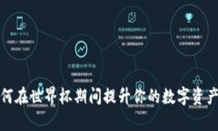 TP钱包如何在世界杯期间提