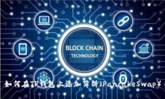 如何在TP钱包上添加薄饼（