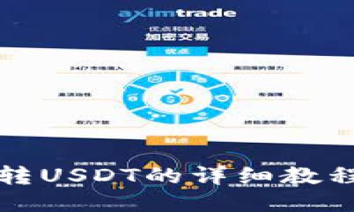 TP钱包转USDT的详细教程与指南