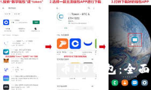 与关键词

如何创建比特币HD钱包：全面指南