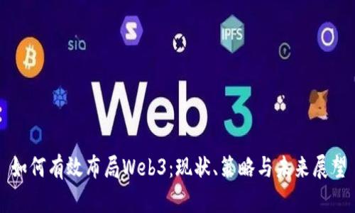 如何有效布局Web3：现状、策略与未来展望