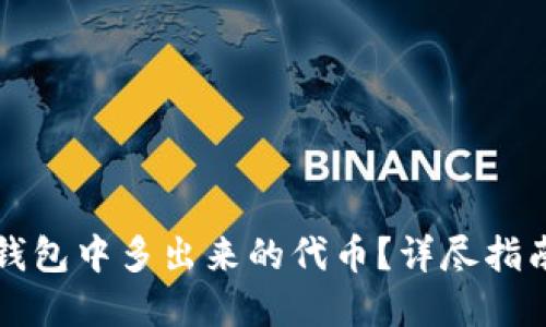 如何处理TP钱包中多出来的代币？详尽指南与解决方案