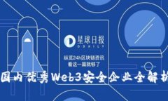 国内优秀Web3安全企业全解