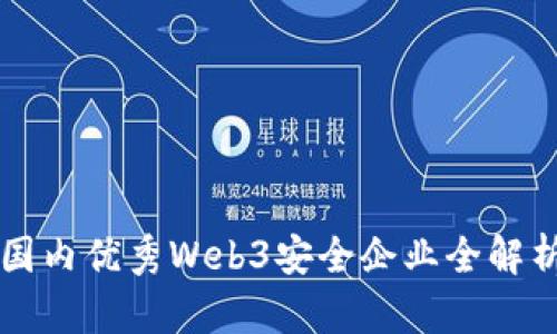 国内优秀Web3安全企业全解析