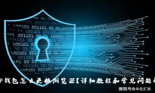 : TP钱包怎么更换浏览器？详细教程和常见问题解答