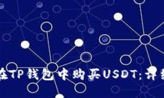 如何在TP钱包中购买USDT：