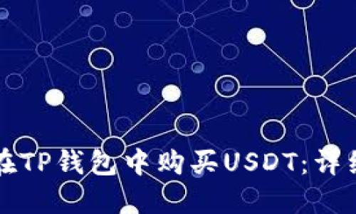 如何在TP钱包中购买USDT：详细指南