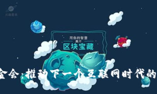 网页

Web3基金会：推动下一个互联网时代的先锋力量