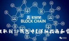 : NFT如何提取到TP钱包中？