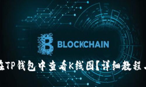 如何在TP钱包中查看K线图？详细教程与技巧