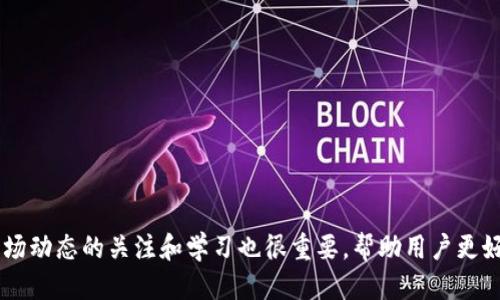   TP钱包如何查询合约br/  
 guanjianci TP钱包, 查询合约, 以太坊合约, 数字资产管理br/ guanjianci 

在数字货币交易日益活跃的今天，越来越多的用户选择使用TP钱包这样的数字资产管理工具。TP钱包是一款支持多链的数字钱包，用户可以在其中管理自己的数字资产、参与各种去中心化应用（DApp），以及进行合约交易。在使用TP钱包的过程中，查询合约信息是一个非常重要的环节，尤其是对于那些参与链上交易的用户来说，了解合约的状态和详情可以帮助他们更好地管理资产，规避风险。

那对于初学者来说，如何在TP钱包中有效地查询合约呢？本文将为大家详细介绍如何使用TP钱包查询合约，并解答一些与合约查询相关的常见问题。

一、TP钱包中如何查询合约信息
在TP钱包中，用户可以通过以下几个步骤来查询合约信息：

1. **打开TP钱包**：确保您已在手机上下载并安装了TP钱包应用，并成功登录到您的账户。

2. **选择钱包**：在钱包界面，您可以看到不同的数字资产，如比特币、以太坊等。选择您想查看合约的币种。

3. **进入DApp或交易记录**：在TP钱包中，用户可以访问DApp浏览器，以便使用合约或找寻合约信息。或者，在“交易记录”部分见到您的交易历史。

4. **查看合约地址**：如果您已有合约地址，您可以在搜索框中输入该地址，并进行搜索。TP钱包将会提供相关合约的基本信息，包括合约创建者、交易记录、持有地址等。

5. **获取合约详情**：选中目标合约后，用户可以查看合约的详细信息，如是否存在、当前状态，以及历史交易等。从而判断该合约的可信度和安全性。

二、TP钱包合约查询的注意事项
虽然在TP钱包中查询合约信息较为方便，但用户在这个过程中仍需注意以下几点：

1. **确认合约地址的准确性**：在进行合约查询时，务必确保您输入的合约地址是正确的。目前，市场上存在大量的合约诈骗项目，错误的合约地址可能导致用户财产损失。

2. **关注合约的透明度**：查看合约是否在区块链浏览器上公开。如果合约代码开源且经过社区验证，可能会更加安全可靠。

3. **警惕高收益承诺**：如果某个合约声称有极高的收益率，用户应保持警惕，这往往是骗术的一部分，建议深入研究合约的具体内容。

4. **查询合约的交易历史**：通过查询合约的交易历史，可以了解到该合约过去的活跃程度，以及用户对该合约的信任度。

5. **保持软件更新**：确保您的TP钱包保持最新版本，开发者可能会通过更新修复安全漏洞，并改善合约查询功能。

三、TP钱包合约的使用与风险
TP钱包作为一种数字资产管理工具，本身提供了便利的合约操作体验，不过与此同时，使用合约也伴随着一定的风险。

1. **合约风险**：区块链上的智能合约代码可能会有漏洞，攻击者可能利用这些漏洞进行攻击，导致用户资金被盗。因此，用户在参与合约交易时，需仔细检查合约代码，选择较为成熟、经过审计的项目。

2. **市场风险**：数字货币市场波动较大，价格可能在短时间内大幅波动。用户在使用TP钱包进行合约交易时，需对市场有足够的研究与了解，制定合适的交易策略。

3. **操作风险**：在TP钱包进行操作时，用户需确保自己对每一步操作都了然于心。如误操作，如发送错误地址，损失将可能是不可逆。熟悉操作流程，避免因为匆忙而引发的错误至关重要。

4. **项目风险**：一些新上线的合约项目可能未经过足够的市场验证，选择此类项目参与合约交易需格外谨慎。在投资前，建议先通过社交媒体及社区反馈，了解项目的背景及发展动态。

四、在哪里寻找合约详情信息
在TP钱包中，虽然可以直接进行合约的查询，但用户若想深入了解合约的详细信息，也可以借助其他资源。以下是一些常见的信息查询途径：

1. **区块链浏览器**：以以太坊为例，用户可以访问Etherscan等区块链浏览器，通过输入合约地址查看相应的合约事件、交易记录、持有人等信息，非常方便且直观。

2. **项目官方网站**：大部分合约项目会在官方网站上发布相关的合约信息，包括合约地址、白皮书等，用户可以直接访问官网获取信息。

3. **社区论坛与社交媒体**：区块链社区通常非常活跃，用户可以在如Reddit、Telegram、Twitter等社交平台主动与其他用户交流，获取合约的最新动态和深入分析。

4. **专业评测网站**：有些第三方网站专门提供数字货币合约的评测服务，用户可以通过这些网站对合约项目进行全面的了解与分析。

5. **咨询专业人士**：若用户对相关合约了解不深，可以考虑寻求专业人士的帮助，他们通常会有丰富的经验和彩票知识，能够提供有价值的建议与指导。

五、TP钱包未来的发展趋势
TP钱包的未来发展具有很大的潜力，尤其是在数字资产管理和合约查询方面。以下是一些能够影响TP钱包未来发展的趋势：

1. **功能增强**：随着用户需求的多样化，TP钱包可能会逐步增强合约查询功能，增加合约治理、风险评估等工具，让用户能更好地管理数字资产。

2. **安全性加强**：随着数字资产风险日益突出，TP钱包有必要进一步加强安全防护措施，例如引入多重验证机制、动态风险评估等，提升用户的资金安全感。

3. **用户关注度提升**：TP钱包在合约交易属性上的服务可能会越来越被市场关注，相应的，用户教育、风险提示也会成为重要的服务内容。

4. **与 DeFi 结合**：去中心化金融（DeFi）正日益火热，TP钱包可能借助这一趋势，丰富其金融产品，从而吸引更多的用户使用。

5. **跨链支持的增强**：TP钱包已实现多链支持，未来可能会进一步拓展更多区块链，实现丰富的合约查询和交易功能，为用户带来更便捷的体验。

总结来说，在TP钱包中查询合约信息不仅方便，但同时也伴随着一定的风险，用户在使用的过程中需保持警惕，仔细研究每一个合约，选择可信的资产进行管理。同时，保持对市场动态的关注和学习也很重要，帮助用户更好地把握投资机会，规避潜在风险。希望以上内容能够帮助大家在TP钱包中更加高效的查询合约信息！