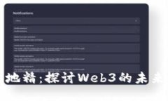 苏黎世地精：探讨Web3的未