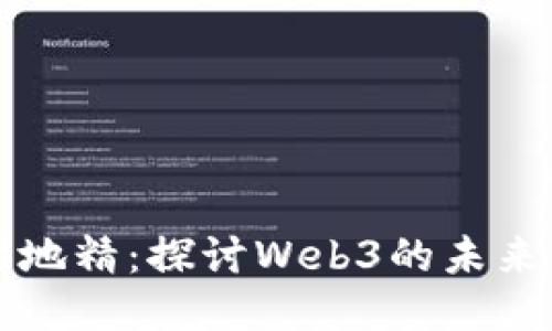 苏黎世地精：探讨Web3的未来与创新