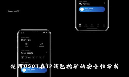 使用USDT在TP钱包挖矿的安全性分析