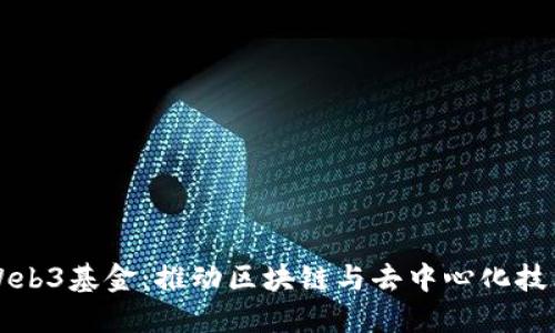 新加坡Web3基金：推动区块链与去中心化技术的发展