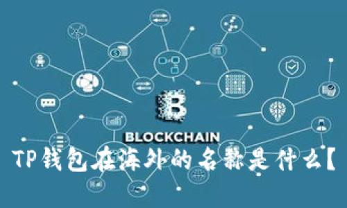 TP钱包在海外的名称是什么？