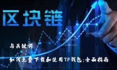 与关键词如何免费下载和