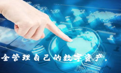 注意：以下内容出于学术和技术探讨，仅供参考，不构成投资建议。


  在Windows系统中使用TP钱包的完整指南 / 

关键词：
 guanjianci TP钱包,Windows使用,数字货币钱包,区块链应用 /guanjianci 

什么是TP钱包？
TP钱包（TokenPocket）是一款支持多种区块链资产的数字货币钱包。它不仅支持以太坊、EOS等主流公链，还兼容众多的DeFi和NFT平台。TP钱包以其用户友好的界面和安全性能受到广泛青睐，其多链支持和流行的移动端版本使用户能够方便地管理自己的数字资产。TP钱包也能够与去中心化应用（DApp）无缝对接，为用户提供了一个完整的区块链生态系统。

在Windows上安装TP钱包的步骤
在Windows系统上使用TP钱包，首先需要安装相应的软件或使用浏览器插件。以下是具体步骤：

strong步骤1：访问官方网站/strong
首先，打开浏览器访问TP钱包的官方网站。在官网上可以找到最新的下载链接。

strong步骤2：下载PC版本/strong
在官网上，找到Windows版的下载链接，点击下载文件。确保下载官方版本，以免泄露个人信息或遭遇网络攻击。

strong步骤3：安装TP钱包/strong
下载完成后，双击下载的安装文件，按照提示进行安装。安装过程相对简单，只需点击“下一步”即可。

strong步骤4：创建或导入钱包/strong
安装后打开TP钱包，若是首次使用，可以选择“创建钱包”。系统会引导您生成助记词，并要求您设置密码。同时，如果您有其他钱包的助记词，也可以选择“导入钱包”，输入助记词后即可恢复您的资产。

使用TP钱包进行数字货币交易
TP钱包的主要功能之一就是进行数字货币交易。用户可以在钱包中直接发送和接收各种数字货币。以下是进行数字货币交易的具体步骤：

strong步骤1：选择资产/strong
在钱包主界面，用户可以看到自己持有的数字资产。选择想要交易的数字货币，比如Ethereum（ETH）或Bitcoin（BTC）。

strong步骤2：进行转账/strong
点击“发送”，系统会要求用户输入接收地址和转账金额。接收地址可以直接粘贴，建议验证地址的正确性，防止资金损失。

strong步骤3：确认交易信息/strong
输入信息后，确认交易所需的手续费。TP钱包会自动计算并展示预计的网络手续费。确保您的钱包中有足够的资金支付手续费！

strong步骤4：完成交易/strong
一切确认无误后，点击“发送”。系统会处理这笔交易，并提供交易哈希供用户查询进程。通常需要几分钟才能在区块链上完成交易。

TP钱包的安全性和注意事项
安全性是数字货币钱包用户最为关注的话题之一。TP钱包在安全性方面采取了多重措施，但仍需用户特别注意：

strong1. 助记词和密码保护/strong
创建Wallet时生成的助记词和设置的密码是保护资产的关键。请妥善保管，切勿分享给他人。如果助记词被他人获取，您的资产将面临风险。

strong2. 及时更新软件/strong
TP钱包会不定期更新版本以修复漏洞和提升安全性。因此，定期检查并更新您的软件是非常必要的。

strong3. 防止网络钓鱼/strong
不要轻易点击不明链接，并确保只从官方网站下载软件。一些不法分子可能会通过伪造的网站或软件来攻击用户。

strong4. 固定的设备使用习惯/strong
建议在信任的设备上使用TP钱包，避免在公众场合或不明设备上登录个人钱包。

TP钱包的优缺点
了解TP钱包的优缺点可以帮助用户更好地进行选择：

strong优点：/strong
ul
    li多链支持：TP钱包支持多种区块链资产，方便用户管理。/li
    li用户友好的界面：使用简便，适合普通用户。/li
    li安全性高：提供多重安全措施，保障用户资产安全。/li
/ul

strong缺点：/strong
ul
    li技术门槛：虽然界面友好，但对于部分用户来说，仍需较高的区块链知识。/li
    li风险提示：虽有安全性保障，用户仍需对自己操作负责。/li
/ul

与TP钱包相关的常见问题

问题1: 如何找回丢失的助记词？
助记词作为数字资产的唯一“钥匙”，非常重要。一旦丢失，找回的可能性极小，因此在创建时一定要妥善保管。如果您不小心丢失了助记词，建议：
1. 检查备份：用户可以检查是否在某处记录了助记词。
2. 钱包导入：若在不同设备内保存有备份文件，可以通过文件恢复钱包。
3. 避免轻信：一旦忘记，网上所称找回助记词的教程多为骗局，不要轻信他人声称可以提供这样的服务。
4. 教训：丢失助记词的教训告诉用户在未来一定要注意记录和备份。

问题2: 如何选择适合的数字货币进行投资？
选择数字货币进行投资是一项复杂的决策，需要综合考虑多个因素。一般来说，用户可以从以下几点入手：
1. 市场表现：关注项目的市值、交易量、历史价格走势等，了解市场动态。
2. 项目及团队：深入了解项目的技术背景和团队优势，看看是否通透。
3. 技术分析：利用技术分析工具进行趋势预测，把握入场和出场时机。
4. 风险控制：投资数字货币需控制心理预期，做到理性判断。

问题3: 如何使用TP钱包进行DeFi操作？
TP钱包不仅支持资产存储，也支持许多DeFi平台的交易，如交换、借贷等。具体步骤如下：
1. 与DApp对接：在TP钱包内，可以找到与DeFi协议的链接，通过“连接钱包”进入。
2. 选择资产：选择需要进行DeFi操作的资产，了解各个平台的规则和手续费，确保选择合适的平台。
3. 按步骤执行：根据各个DeFi平台的指引进行操作，如提供流动性、借贷等，确保仔细阅读协议内容。

问题4: TP钱包如何支持NFT交易？
TP钱包为用户提供了NFT交易的便利，用户可以直接在钱包中购买、出售或展示NFT。具体操作过程：
1. 市场选择：进入相应的NFT市场，选择喜欢的NFT，了解相关信息和价格。
2. 资金准备：确保钱包内有足够的资金，以支付NFT的费用以及相关手续费。
3. 交易步骤：在NFT市场内点击购买，TP钱包会要求用户确认交易，成功后NFT将转入用户钱包。

问题5: TP钱包与其他钱包比较的优势是什么？
在市场竞争激烈的情况下，TP钱包的优势主要体现在：
1. 简洁友好的UI设计，使得用户即使是新手也能够快速上手。
2. 多链支持，用户可以在一个应用中管理多个资产，避免了在不同钱包间频繁切换的麻烦。
3. 丰富的DApp生态侧重于用户体验，让用户能够轻松地接入DeFi、NFT等新兴领域。

总的来说，TP钱包是一款强大且易用的数字货币钱包，适合从入门到资深的用户，提供了丰富的功能与保障。希望大家能够根据自己的需求和兴趣熟练使用该钱包，安全管理自己的数字资产。