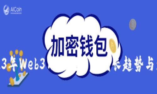 2023年Web3用户数量的增长趋势与影响