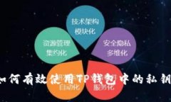 如何有效使用TP钱包中的私