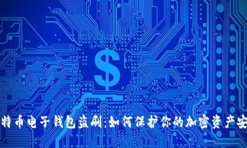 比特币电子钱包盗刷：如何保护你的加密资产安全