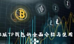 电脑版TP钱包的全面介绍与