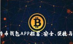 2023年最佳比特币钱包APP推