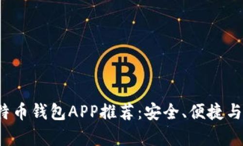2023年最佳比特币钱包APP推荐：安全、便捷与功能全方位解析