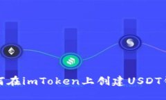如何在imToken上创建USDT钱包