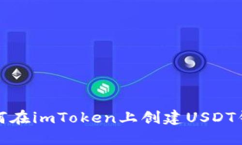 如何在imToken上创建USDT钱包