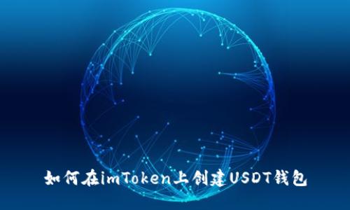 如何在imToken上创建USDT钱包