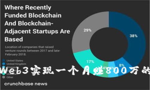 如何通过Web3实现一个月赚800万的神奇案例