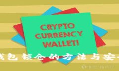 比特币钱包锁仓的方法与