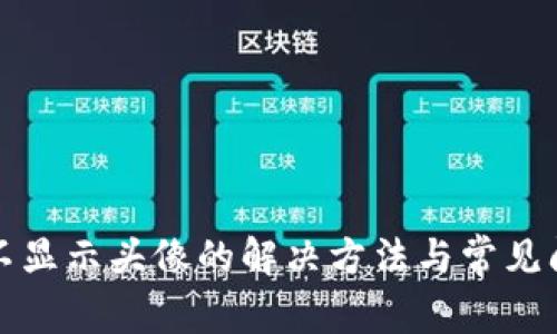 TP钱包不显示头像的解决方法与常见问题解析