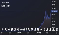 人民日报关于Web3的深度解
