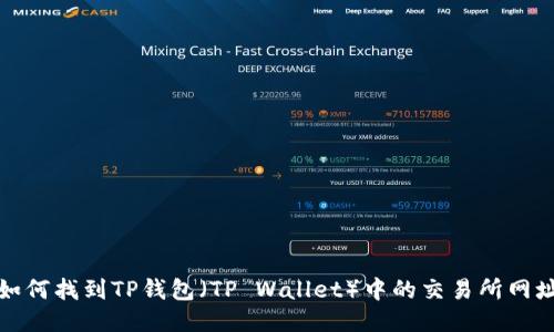 如何找到TP钱包（TP Wallet）中的交易所网址