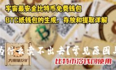 tp钱包买的币为什么卖不出