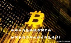 比特币钱包地址在哪里找