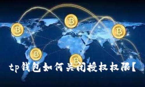 tp钱包如何关闭授权权限？