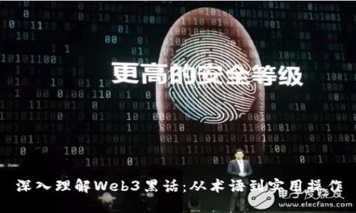 深入理解Web3黑话：从术语到实用操作