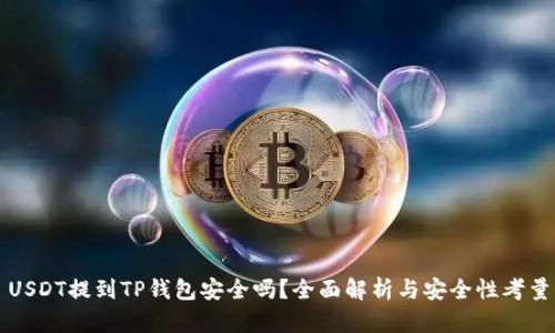 USDT提到TP钱包安全吗？全面解析与安全性考量