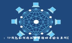 : TP钱包如何将加密币转回