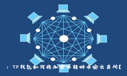 : TP钱包如何将加密币转回币安交易所？