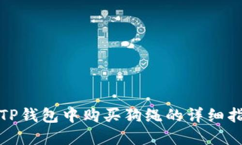 在TP钱包中购买狗绳的详细指南